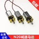 精密N20減速電機(jī)DC3V3.7V5V 6V9V直流小馬達(dá)微型全金屬齒輪減速箱 N20減速電機(jī)  2只