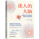 迷人的大腦：從神經科學認識我們的大腦及其背后的故事