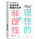 理性的非理性：生活中的怪誕行為學(xué)