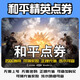 【免密充值】和平精英點(diǎn)券充值吃雞刺激戰場(chǎng)點(diǎn)券充值代充非皮膚非特斯拉非邁凱倫 正規代充 9768 點(diǎn)券直充秒到【安卓Q/V】