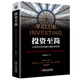 投資至簡(jiǎn)：從原點(diǎn)出發(fā)構建價(jià)值投資體系