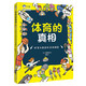 體育的真相 : 好笑又真實(shí)的運動(dòng)圖鑒，爆笑漫畫(huà)+體育小歷史+體育冷知識，激發(fā)孩子體育鍛煉的熱情