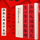 包郵！顏真卿勤禮碑集字春聯(lián) 春聯(lián)揮毫 毛筆顏體楷書(shū)碑帖書(shū)法臨摹練字帖 上下聯(lián)橫批附旁注上海書(shū)畫(huà)出版社