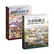 【2本套裝】制勝的科學+皇帝的刺刀（2冊） 拿破侖戰(zhàn)爭  指文圖書·戰(zhàn)略戰(zhàn)術
