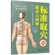 標(biāo)準(zhǔn)取穴超清大圖冊(cè)（贈(zèng)手足反射區(qū)掛圖 大尺寸全彩 真人圖解 掃碼視頻指導(dǎo)）