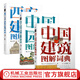 建筑圖解詞典全3冊 西方建筑圖解詞典+中國園林圖解詞典+中國建筑圖解詞典 王其鈞 古建筑結構設計營造工藝技術園林工程園林景觀規(guī)劃設計建筑圖解詞典