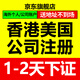 中國香港公司注冊開(kāi)戶(hù)個(gè)人美國英國新加坡BVI日本韓國海外營(yíng)業(yè)執照代辦理年審注銷(xiāo)中信匯豐渣打稠州港卡 HK公司