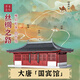 重拾營造四方館記國潮榫卯積木拼裝模型玩具生日禮物兒童禮品DIY古建筑 四方館記
