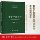 老子今注今譯 32開(kāi)精裝 修訂版 陳鼓應(yīng)道典詮釋書(shū)系 紀(jì)念版 