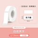 雅柯萊【純色】 D30/D32標簽打印紙白色不干膠彩色熱敏標簽紙商品價(jià)簽便利店便簽家用收納分類(lèi)開(kāi)關(guān)標識 （白色08）白色12*30mm/210張 1卷