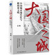 大國之城：中國城市現代化與新商業(yè)文明