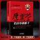 《厚黑學(xué)：中國最成功的心理術(shù)與處世術(shù)》為人處世懂社交高情商自我提升 做人做事處世生存法則 成功勵志書籍 厚黑學(xué)看這本就夠了： 《厚黑學(xué)：中國最成功的心理術(shù)與處世術(shù)》