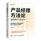 產(chǎn)品經(jīng)理方法論 通用的產(chǎn)品設計（異步圖書(shū)出品）