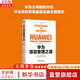 【正版包郵】常變與長(cháng)青 通過(guò)變革構建華為組織級能力 華為監事會(huì )郭平重磅力作 常變到長(cháng)青 華為的書(shū) 華為企業(yè)經(jīng)營(yíng)管理系列書(shū)籍自選 新華書(shū)店旗艦店 華為項目管理之道【華為項目管理能力中心 著(zhù)】