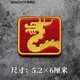 鋪路鷹（PAVE HAWK） 刺繡魔術(shù)貼章patch補(bǔ)丁創(chuàng)意臂章IR激光雕刻反光徽章 自帶BGM的龍