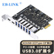 EB-LINK 臺式機PCIE轉6口USB3.0擴展卡+2口Type-C高速雙接口USB3.2 Gen1電腦內置USB轉接卡HUB免供電