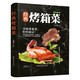 經(jīng)典烤箱菜