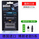 博朗水感電動剃須刀刀頭網(wǎng)罩膜配件51B WF1s WF2s 5760 WaterFlex 5系進(jìn)口51B黑色刀頭整套