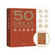 現貨 50：偉大的演講 隨書附贈考點手冊 （《50：偉大的短篇小說們》系列，名家名作典藏版）50篇影響人類歷史的經典演講，50個改變世界的偉大瞬間。 果麥出品 閱讀狂歡節(jié) 閱讀狂歡節(jié)