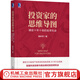 投資家的思維導圖 捕捉十年十倍的投資機會(huì ) 姜昧軍 證券 私募基金 資產(chǎn)管理 實(shí)操經(jīng)驗 邏輯思維特點(diǎn)