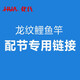 化氏龍紋鯉飛鯊旗艦休閑典藏湛盧魚竿 前塞前堵 后堵頭原裝配件配節(jié) 售后配節(jié)(聯(lián)系客服改價(jià)格)