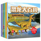 恐龍大百科（注音插圖版全8冊）兒童揭秘恐龍王國大全 3-6歲兒童恐龍書(shū)