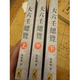 書法 大六壬總覽 上中下三冊 林相如 書法