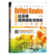 DAVINCI RESOLVE中文版達(dá)芬奇視頻調(diào)色與特效從入門到精通