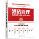世界500強(qiáng)企業(yè)精細(xì)化管理工具系列--酒店管理實(shí)用流程·制度·表格·文本