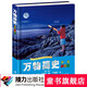 【山東四年級書(shū)目】萬(wàn)物簡(jiǎn)史 少兒彩繪版 少兒萬(wàn)有經(jīng)典文庫系列 少兒科普百科中小學(xué)課外閱讀書(shū)籍暑期閱讀暑假自主閱讀課外讀物書(shū)