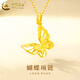 中國黃金（CHINA GOLD）足金蝴蝶套鏈黃金項鏈女款蝴蝶吊墜七夕圣誕節禮物送女友老婆 蝴蝶套鏈 約2.6g+品牌禮盒
