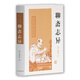 聊齋志異/中國古典小說名著叢書 小說