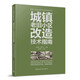 城鎮(zhèn)老舊小區(qū)改造技術(shù)指南