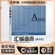 新華正版 匯編語(yǔ)言 第4版 9787302539414 清華大學(xué)出版社