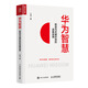 華為智慧 轉型與關(guān)鍵時(shí)刻的戰略抉擇 任正非在華為生死時(shí)刻的戰略思考 華為內訓 華為工作法 華為管理