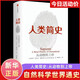 人類簡(jiǎn)史：從動(dòng)物到上帝赫拉利著人類文明圖解 社會(huì)科學(xué)人類學(xué)書籍今日簡(jiǎn)史未來(lái)簡(jiǎn)史全球通