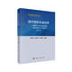 現代有機合成化學(xué)——選擇性有機合成反應和復雜有機分子合成設計（第二版）