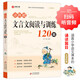 小升初文言文閱讀與訓(xùn)練120篇 涵蓋小學(xué)生1-6年級(jí)語(yǔ)文教材課本誦讀篇目  小學(xué)生一二三四五六年級(jí)通用