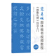 零基礎顏體楷書(shū)視頻教程：《顏勤禮碑》技法入門(mén)