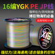 YGK PE JP進(jìn)口原絲ygkpe jp線16編五彩pe線路亞打黑海釣?zāi)湍ゴ罅︸R遠(yuǎn)投主線 16編YGK PE JP【五彩】500米 8【防咬耐磨】