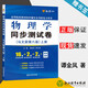 【官方包郵】物理學(xué)同步測試卷 上冊 譚金鳳 東南大學(xué)馬文蔚第六版七版練習題章節試題 高等院校教材同步輔導書(shū)及考研復習用書(shū)