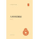 人間詞話(huà)疏證 精裝 中華書(shū)局中華國學(xué)文庫 簡(jiǎn)體橫排標點(diǎn)版初中九年級語(yǔ)文推薦閱讀書(shū)目