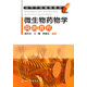 微生物藥物學(xué)簡(jiǎn)明教程(陳代杰)