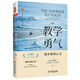 大夏書系·教學(xué)勇氣：漫步教師心靈（20周年紀念版）