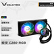 瓦爾基里(VALKYRIE）C280-RGB  VK 一體式CPU水冷散熱器 支持LGA1700 AM5  ARGB光效 金屬扣具