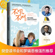 不吼不叫：如何平靜地讓孩子與父母合作 不吼不叫：如何平靜地讓孩子與父母合作