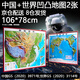 北斗2024新版中國(guó)世界地形圖3d凹凸立體超大精雕地圖掛圖三維地貌學(xué)生 【106cm】中國(guó)+世界-2張地圖
