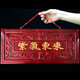 興潤(rùn)閣 紫氣東來(lái)掛件門(mén)牌匾實(shí)木桃木雕刻大門(mén)口對(duì)門(mén)掛件新房家居裝飾 大號(hào)紅漆描金字