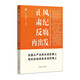 新征程：正風(fēng)肅紀(jì)反腐再出發(fā)