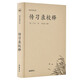 傳習(xí)錄校釋（國學(xué)經(jīng)典文庫）